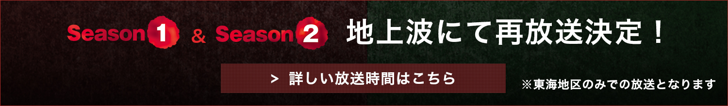 シーズン1、シーズン2地上波にて再放送決定