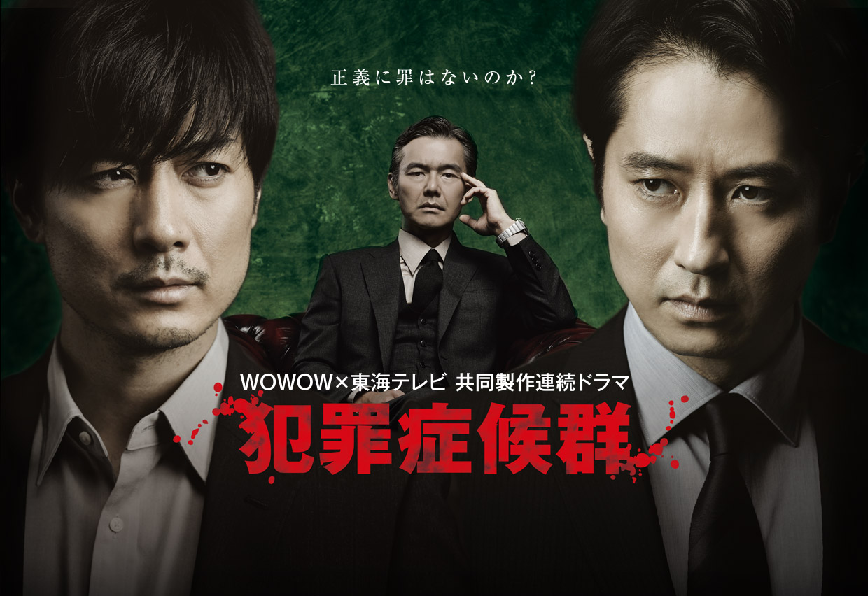 犯罪症候群 Season1＆Season2 全12話一挙放送！WOWOW BS9 8/11（金・祝）～13（日）連日午後1:00から